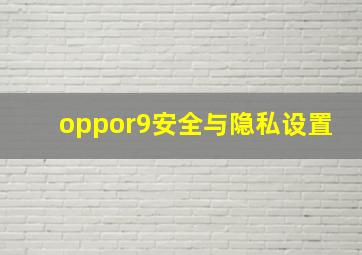 oppor9安全与隐私设置