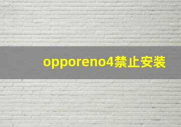 opporeno4禁止安装