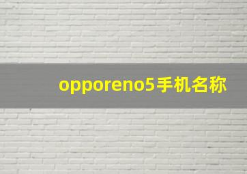 opporeno5手机名称