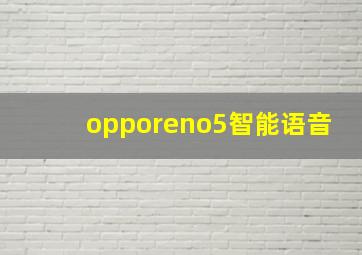 opporeno5智能语音