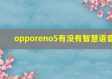 opporeno5有没有智慧语音