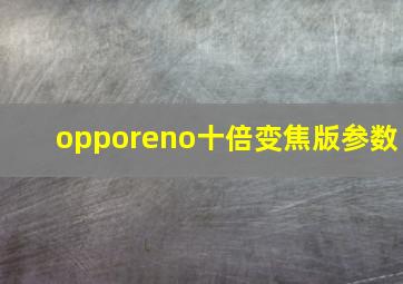 opporeno十倍变焦版参数