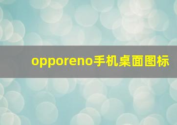 opporeno手机桌面图标