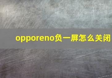 opporeno负一屏怎么关闭