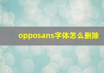 opposans字体怎么删除