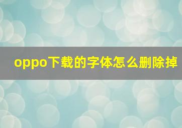 oppo下载的字体怎么删除掉