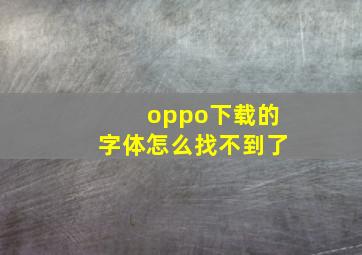 oppo下载的字体怎么找不到了