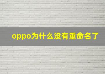 oppo为什么没有重命名了