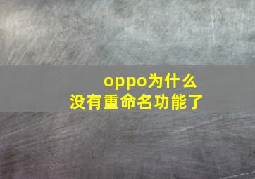 oppo为什么没有重命名功能了