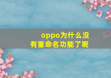 oppo为什么没有重命名功能了呢