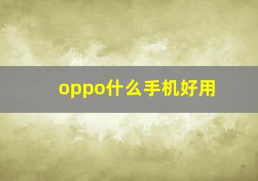 oppo什么手机好用