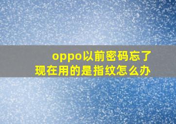 oppo以前密码忘了现在用的是指纹怎么办