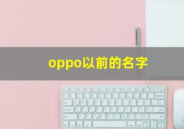 oppo以前的名字