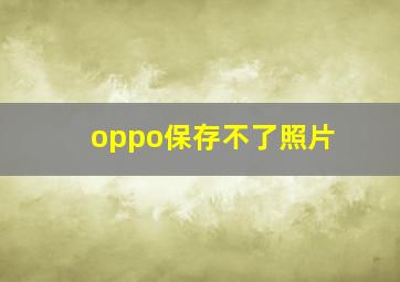 oppo保存不了照片