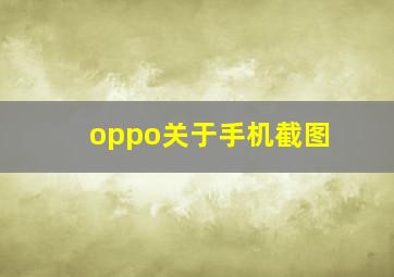 oppo关于手机截图