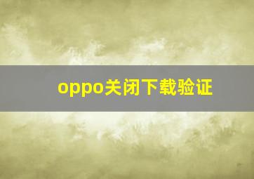 oppo关闭下载验证