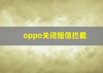 oppo关闭短信拦截