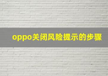 oppo关闭风险提示的步骤