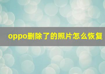 oppo删除了的照片怎么恢复