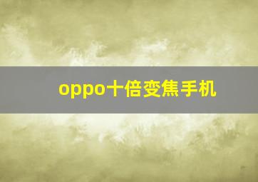 oppo十倍变焦手机