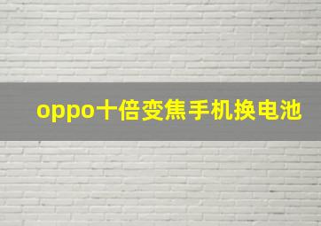 oppo十倍变焦手机换电池