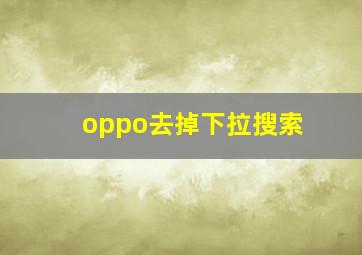 oppo去掉下拉搜索