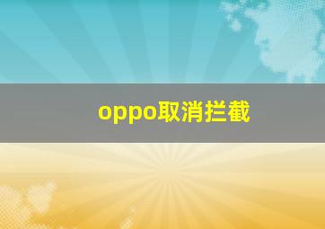 oppo取消拦截