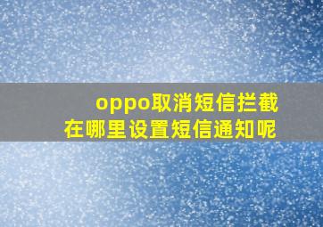 oppo取消短信拦截在哪里设置短信通知呢