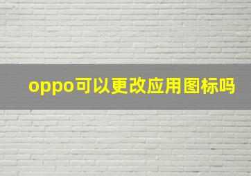 oppo可以更改应用图标吗