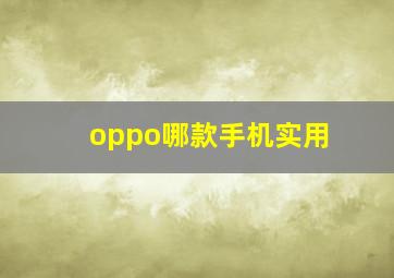 oppo哪款手机实用