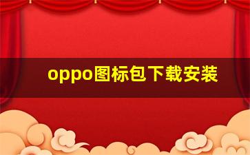 oppo图标包下载安装