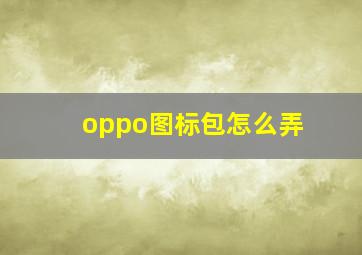 oppo图标包怎么弄