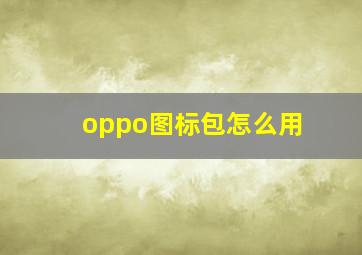 oppo图标包怎么用