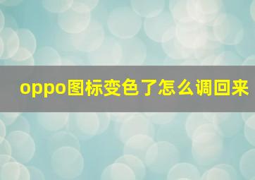 oppo图标变色了怎么调回来