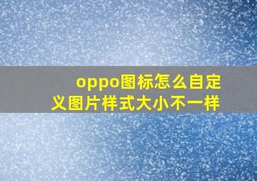 oppo图标怎么自定义图片样式大小不一样