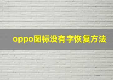 oppo图标没有字恢复方法