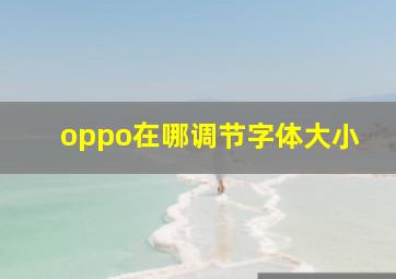 oppo在哪调节字体大小