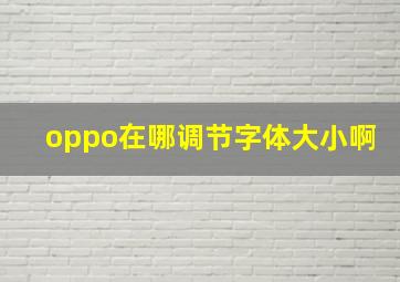 oppo在哪调节字体大小啊