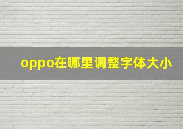 oppo在哪里调整字体大小