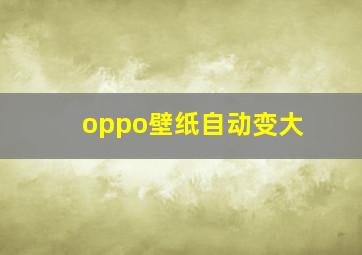 oppo壁纸自动变大