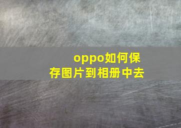 oppo如何保存图片到相册中去