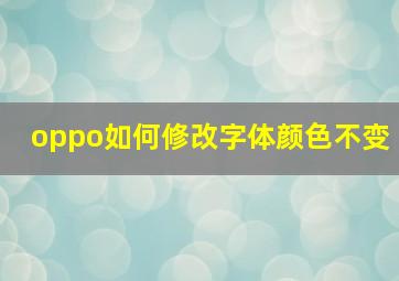 oppo如何修改字体颜色不变