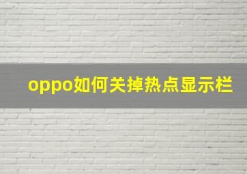 oppo如何关掉热点显示栏