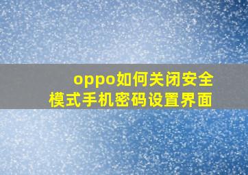 oppo如何关闭安全模式手机密码设置界面