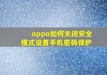 oppo如何关闭安全模式设置手机密码保护