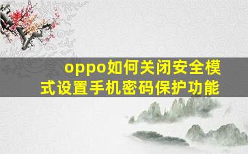 oppo如何关闭安全模式设置手机密码保护功能