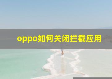 oppo如何关闭拦截应用