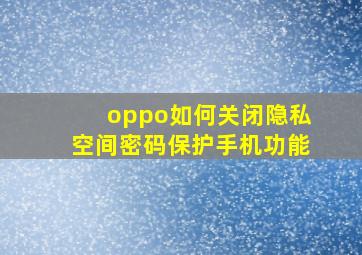 oppo如何关闭隐私空间密码保护手机功能