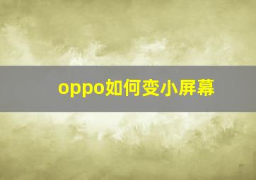 oppo如何变小屏幕