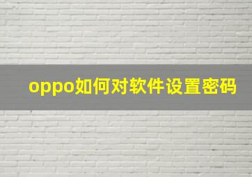 oppo如何对软件设置密码